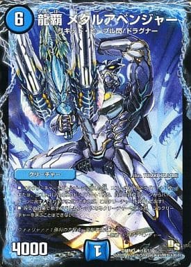 [R] 18/110 龍覇 メタルアベンジャー