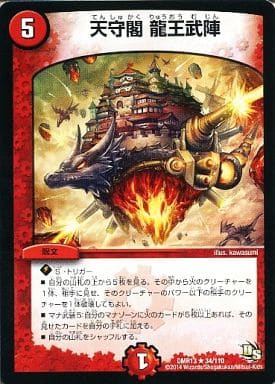 [R] 34/110 天守閣 龍王武陣