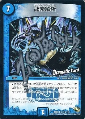[R-foil] 21d/110 龍素解析(Dramatic Card)