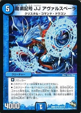 [U] 47/110 龍素記号 JJ アヴァルスペーラ(通常)