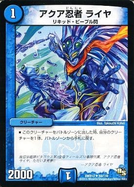 [U] 50/110 アクア忍者 ライヤ