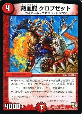 [U] 60/110 熱血龍 クロブゼット