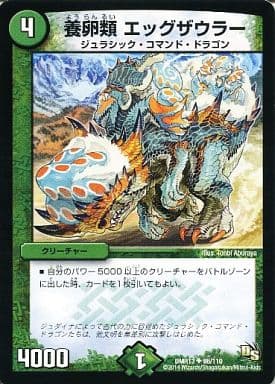 [U] 66/110 養卵類 エッグザウラー