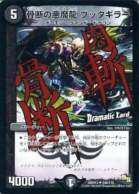 [U-foil] 54d/110 骨断の悪魔龍 ブッタギラー(Dram...