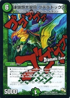 [U-foil] 65d/110 連鎖類大翼目 プテラトックス(Dr...