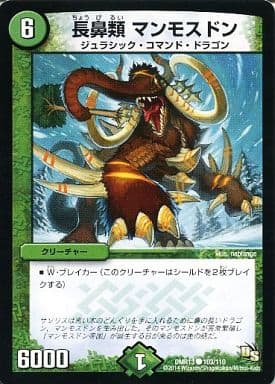 [C] 103/110 長鼻類 マンモスドン