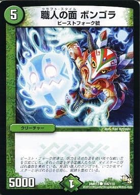[C] 104/110 職人の面 ボンゴラ