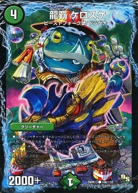 [C] 106/110 龍覇 ケロスケ
