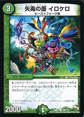 [C] 108/110 矢毒の面 イロケロ