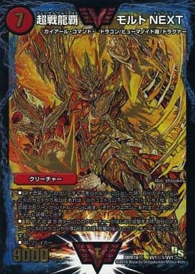 [SE] VV1(秘)1/VV1 超戦龍覇 モルトNEXT