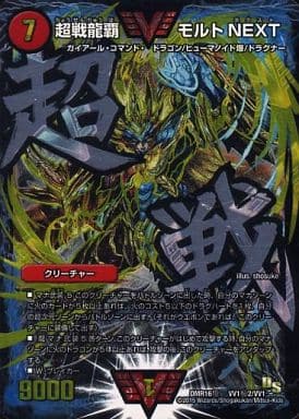 [SE] VV1(秘)2/VV1 超戦龍覇 モルトNEXT