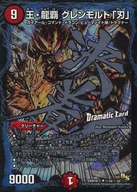 [SE] (秘)2d/(秘)3d 王・龍覇 グレンモルト「刃」