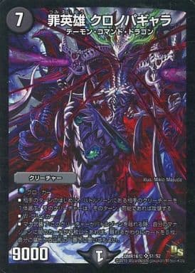 [SR] S1/S2 罪英雄 クロノパギャラ