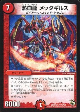 [R] 13/54 熱血龍 メッタギルス