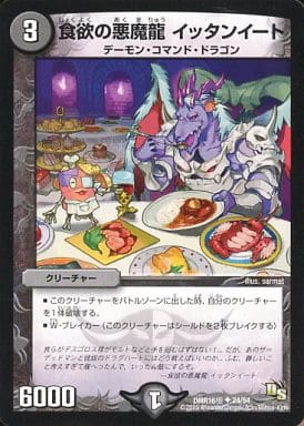 [U] 24/54 食欲の悪魔龍 イッタンイート