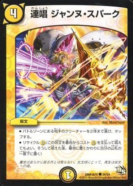 [C] 34/54 連唱 ジャンヌ・スパーク