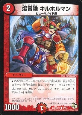 [C] 47/54 爆冒険 キルホルマン