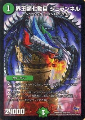 [SR] S10/S10 界王類七動目 ジュランネル