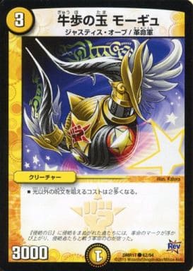 [C] 62/94 牛歩の玉 モーギュ