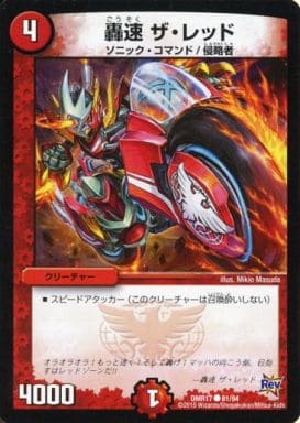 [C] 81/94 轟速 ザ・レッド