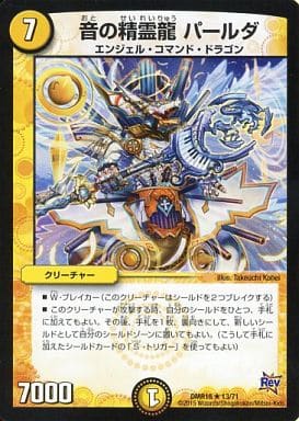 [R] 13/71 音の精霊龍 パールダ