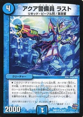 [R] 16/71 アクア警備員 ラスト