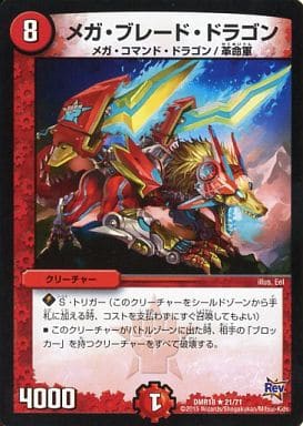 [R] 21/71 メガ・ブレード・ドラゴン