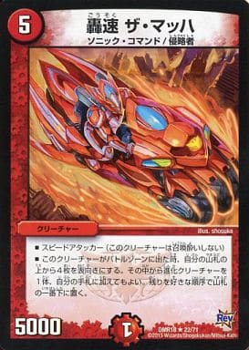 [R] 22/71 轟速 ザ・マッハ