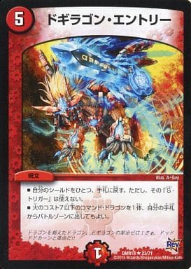 [R] 23/71 ドギラゴン・エントリー
