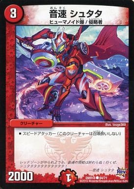 [C] 64/71 音速 シュタタ