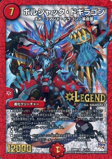[LEG] L2/L2 ボルシャック・ドギラゴン