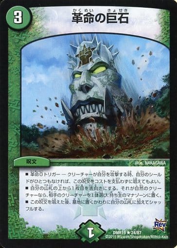 [R] 24/87 革命の巨石