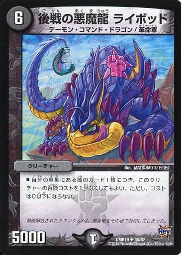 [U] 35/87 後戦の悪魔龍 ライボッド