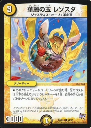 [C] 54/87 華麗の玉 レゾスタ