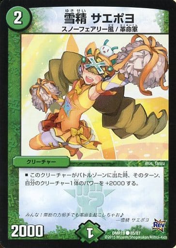 [C] 85/87 雪精 サエポヨ