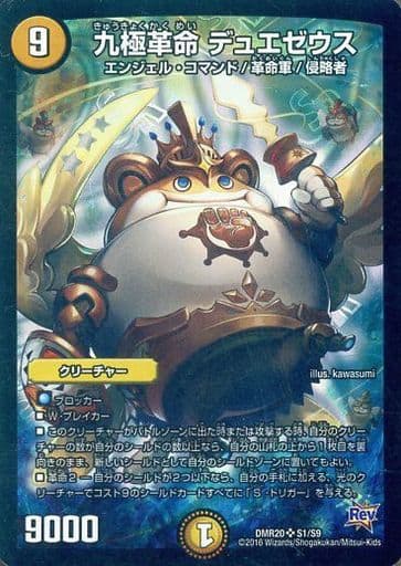 [SR] S1/S9 九極革命 デュエゼウス