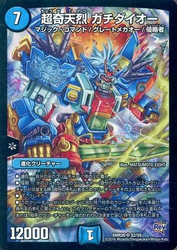 [SR] S2/S9 超奇天烈 ガチダイオー