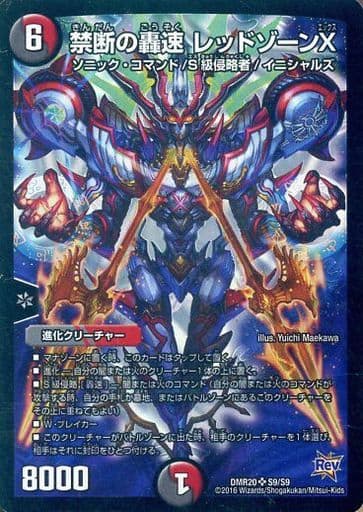 [SR] S9/S9 禁断の轟速 レッドゾーンX