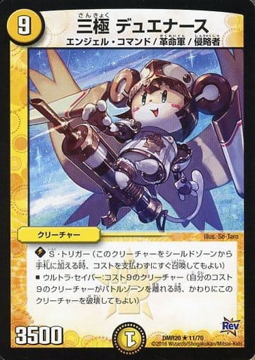 [R] 11/70 三極 デュエナース
