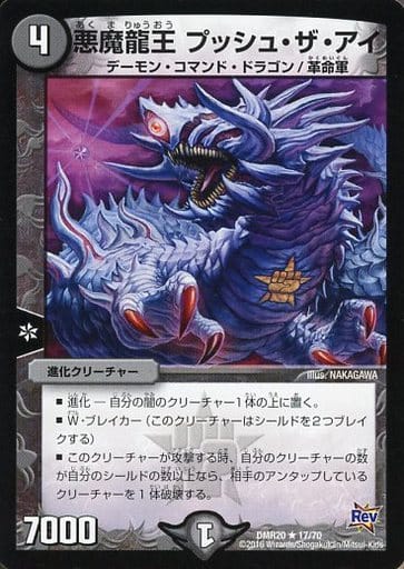[R] 17/70 悪魔龍王 プッシュ・ザ・アイ