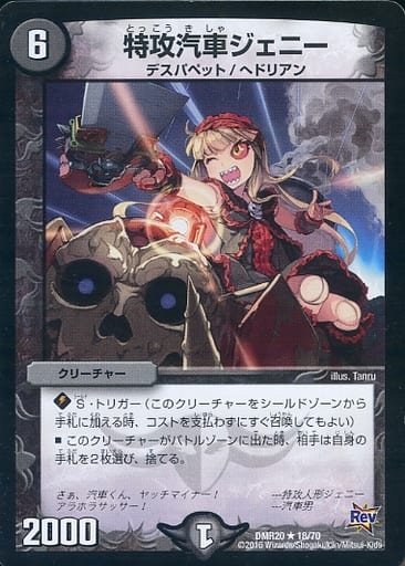 [R] 18/70 特攻汽車ジェニー