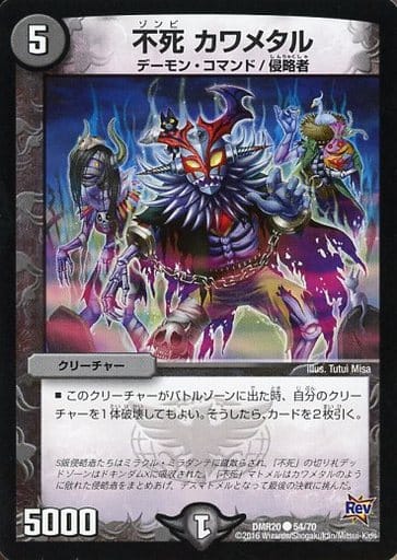 [C] 54/70 不死 カワメタル