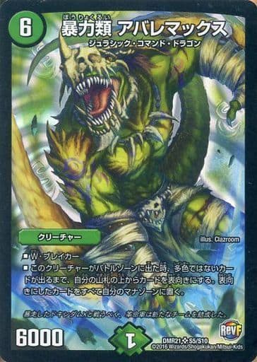 [SR] S5/S10 暴力類 アバレマックス
