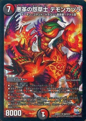 [SR] S8/S10 悪革の怨草士 デモンカヅラ