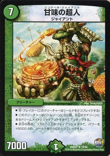 [R] 18/94 甘味の超人