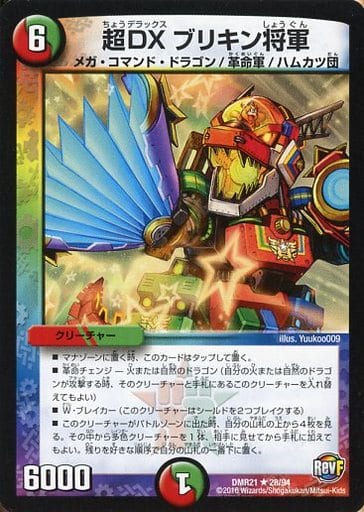 [R] 28/94 超DX ブリキン将軍