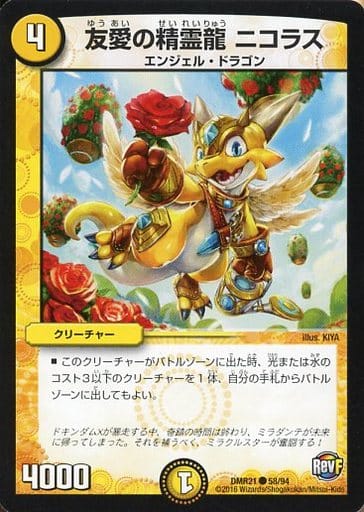 [C] 58/94 友愛の精霊龍 ニコラス