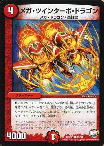 [C] 75/94 メガ・ツインターボ・ドラゴン