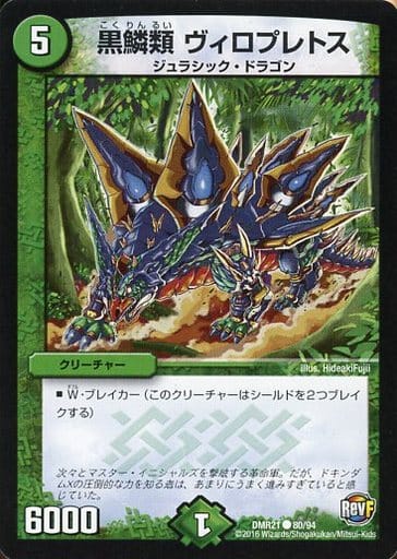 [C] 80/94 黒鱗類 ヴィロプレトス
