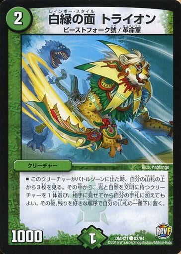 [C] 82/94 白緑の面 トライオン